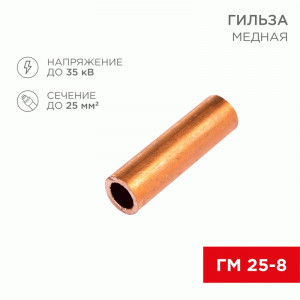 REXANT Гильза медная ГМ 25-8 (100шт, цена за шт) 07-5356-3
