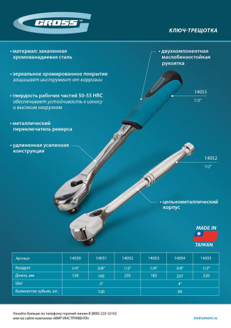 Ключ-трещотка 3/8", CrV, 120 зубьев, цельнометаллический, хром Gross
