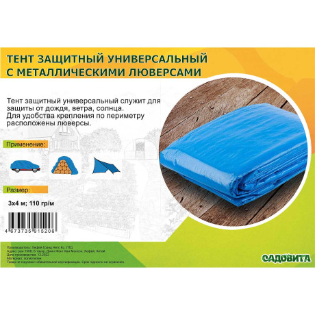 Тент хозяйственный 3*4м 110гр синий САДОВИТА