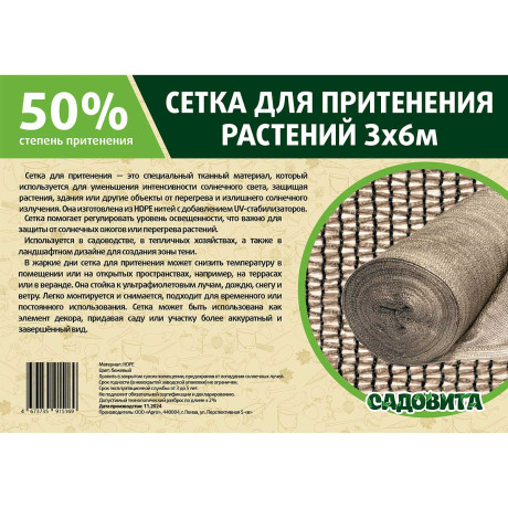 Сетка для притенения 3*6м 50% бежевая САДОВИТА