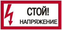 EKF Знак &quot;Стой! Напряжение&quot; 100х200мм an-3-05
