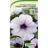 Петуния Тайдал Вэйв F1 Сильвер 5др ампельная Садовита Ц