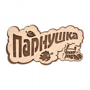 Табличка для бани "ПАРнушка", 26*13см, берёза 33571 Банные штучки