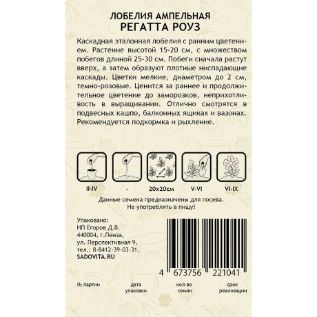 Семена Лобелия Регатта Роуз 3 драже РА/Садовита Ц