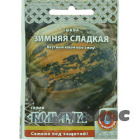 Тыква Зимняя сладкая "Кольчуга" НК Ц