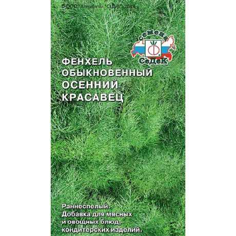 Фенхель Осенний Красавец Седек Ц