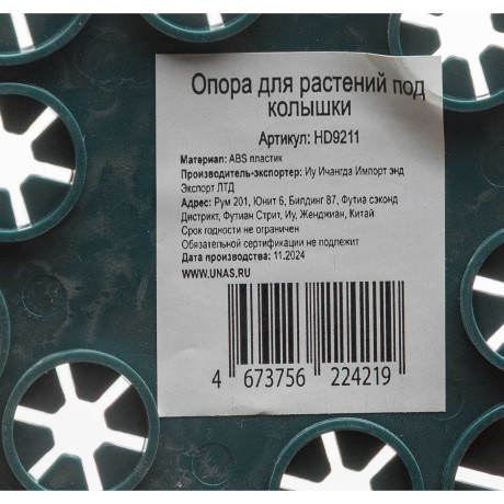 Опора для растений HD9211 под колышки d-13 см 12 отверстий