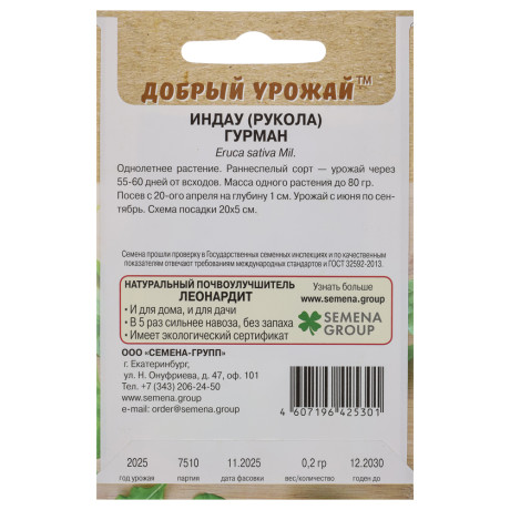 Индау (рукола) Гурман 0,2 гр