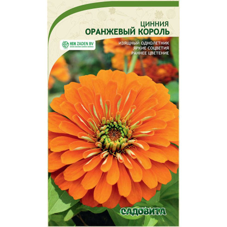 Циния Оранжевый король 0,3гр Садовита Ц