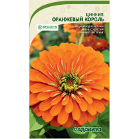 Циния Оранжевый король 0,3гр Садовита Ц