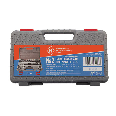 Набор шоферского инструмента № 2, пластиковый бокс (НИЗ)