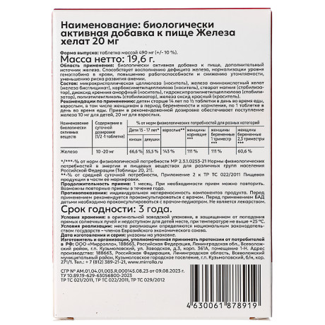 БАД к пище Железа хелат 20мг табл. №40