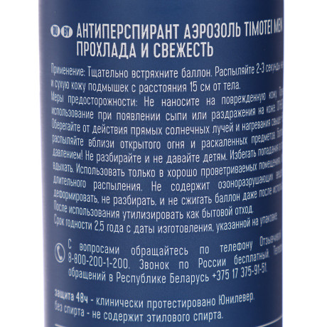 Антиперспирант аэрозоль мужской TIMOTEI MEN прохлада и свежесть, 150мл