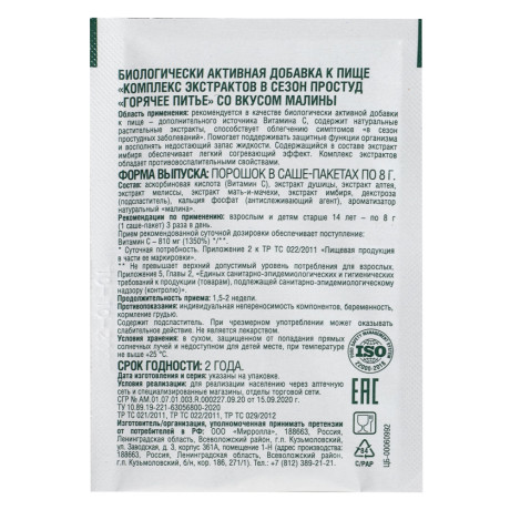 БАД к пище Комплекс экстрактов в сезон простуд "Горячее питье" малина, 10 саше пакетов по 8г