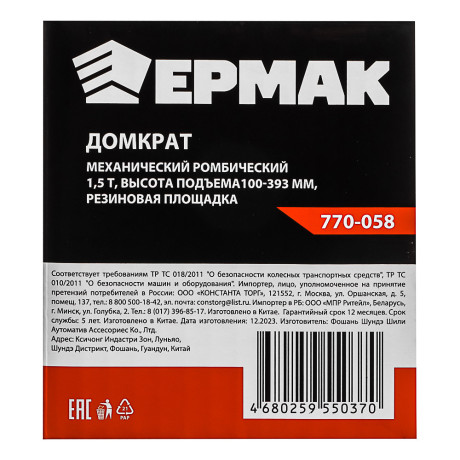 ЕРМАК Домкрат механический ромбический 1,5т, высота подъема100-393мм, резиновая площадка