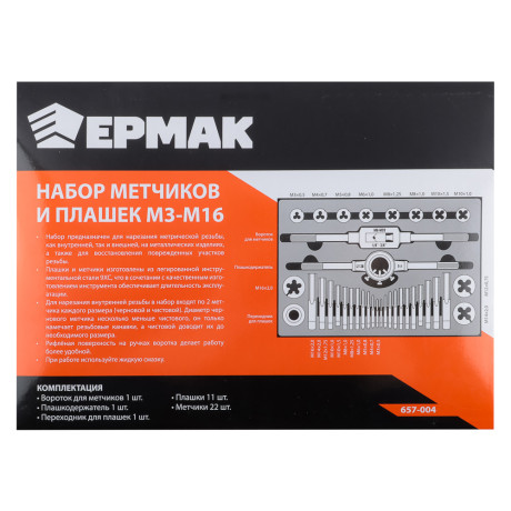 ЕРМАК Набор метчиков и плашек 36пр. М3-М16