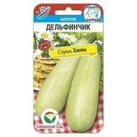 Кабачок Дельфинчик СибСад Ц