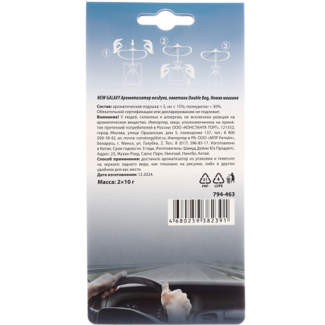 NEW GALAXY Ароматизатор воздуха пакетики Double Bag, 2х10 гр.,Новая Машина