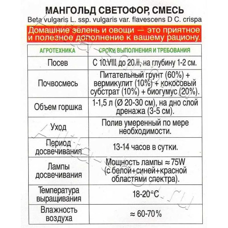 Семена Мангольд Светофор смесь Аэлита Цх10