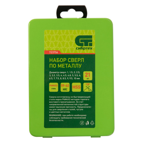 Набор сверл по металлу, 1-10 мм, (через 0.5 мм +3.2 и 4.8 мм) HSS 21 шт, металлический бокс, цилиндрический хвостовик Сибртех