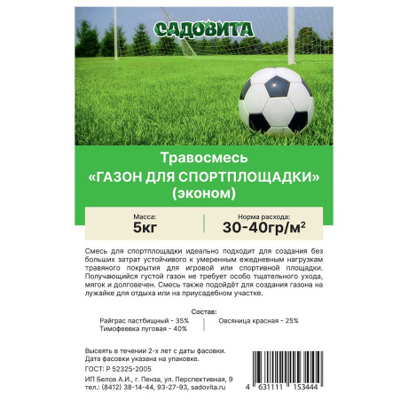 Травосмесь "Газон для спортплощадки(эконом)" 5кг СВТ (100)