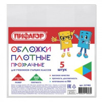 Обложки ПВХ д/учебников ст.кл. ПИФАГОР, комплект 5 шт., прозр. 100мкм, 233х330 мм, 227482