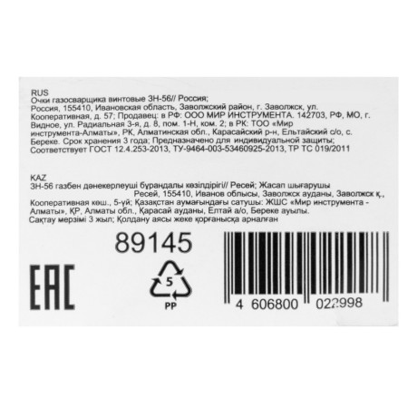 Очки газосварщика винтовые ЗН-56