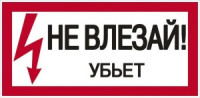EKF Знак &quot;Не влезай. Убъет&quot; 100х200мм an-3-03