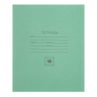 Тетрадь школьная 18л. в линейку, БЕЛЫЕ ЛИСТЫ, зеленая обл., скрепка