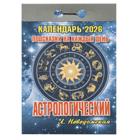 Календарь Астрологический настенный, отрывной, 77х114 мм