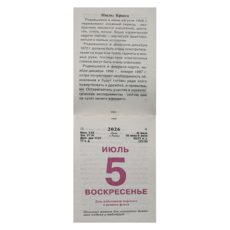 Календарь Астрологический настенный, отрывной, 77х114 мм