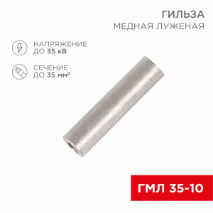 REXANT Гильза медная луженая ГМЛ 35-10 (50шт, цена за шт) 07-5357-2