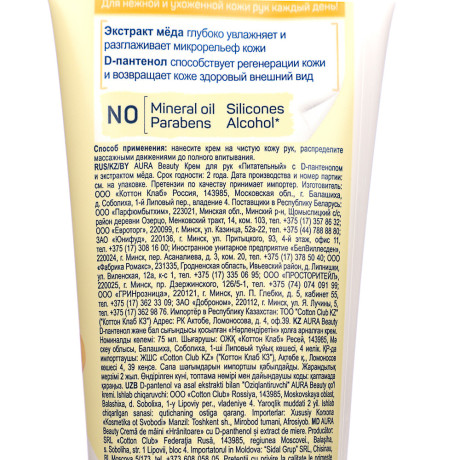 Крем для рук AURA BEAUTY Питательный с D-пантенолом и экстрактом меда, туба, 75мл