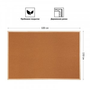 Доска пробковая OfficeSpace, 100*150см, деревянная рамка Арт.282157