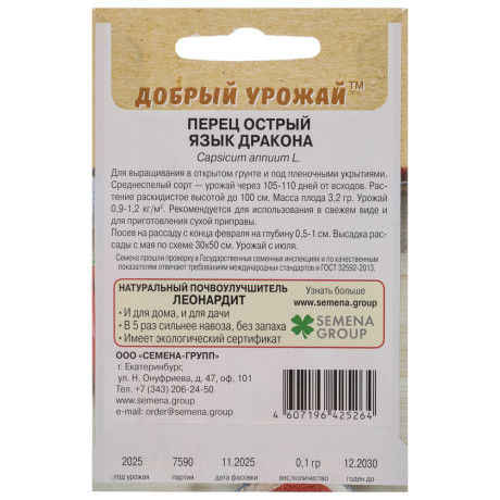 Перец острый Язык дракона 0,1 гр