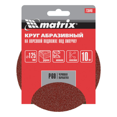 Круг абразивный на ворсовой подложке под "липучку", P 60, 125 мм, 10 шт Matrix