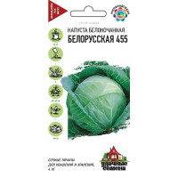 Капуста Белорусская Уд сем Гавриш Ц