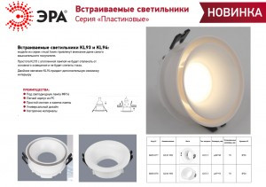 ЭРА св-к встр.  KL94 WH MR16, GU5.3 белый, пластиковый, 11W, 87х53 0938