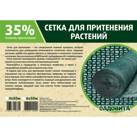 Сетка для притенения 6*50м 35% зеленая САДОВИТА