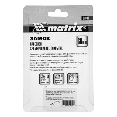 Замок навесной, хромированное покрытие 60 мм Matrix