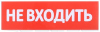 IEK Сменное табло &quot;Не входить&quot; красный фон LPC10-02-30-10-NEV