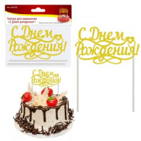 Топпер д/украшения &quot;С днем рождения!&quot;, 15*9см (кратность 12шт!!!), бумага,пластик VL80-282 Мультидом