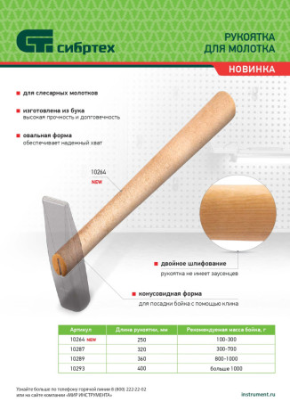 Рукоятка для молотка, шлифованная, Бук, 320 мм