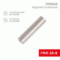 REXANT Гильза медная луженая ГМЛ 25-8 (100шт, цена за шт) 07-5356-2