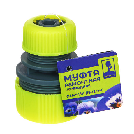 INBLOOM Муфта ремонтная переходная d1/2" - 3/4", пластик