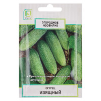 Семена Огурец Изящный 0,5гр ОИ