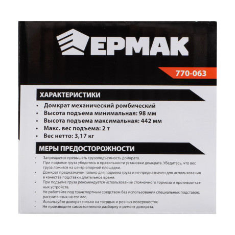ЕРМАК Домкрат механический ромбический 2 т, высота подъема 98-442мм