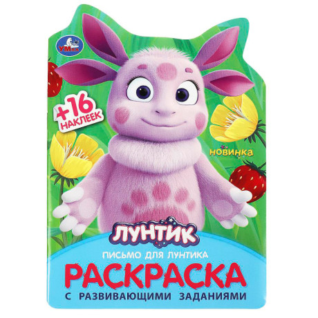 УМКА Раскраска "Наклей и раскрась. Мультгерои", бумага, картон, 21х15x0,5см, 8 дизайнов