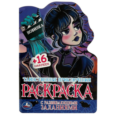 УМКА Раскраска "Наклей и раскрась. Мультгерои", бумага, картон, 21х15x0,5см, 8 дизайнов