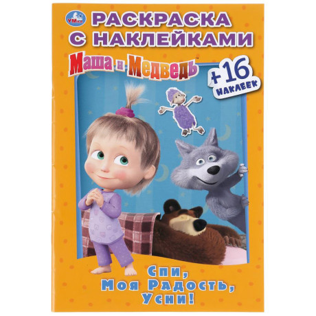 УМКА Раскраска "Наклей и раскрась. Мультгерои", бумага, картон, 21х15x0,5см, 8 дизайнов